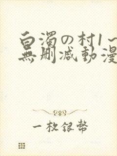 白浊の村1～4无删减动漫