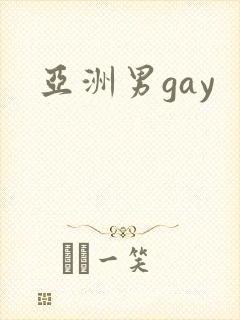 亚洲男gay