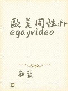 欧美同性freegayvideo