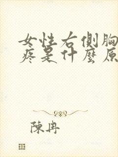 女性右侧胸肋骨疼是什么原因封面