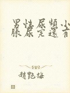 男性尿频小腹坠胀尿完还有尿意