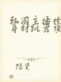 韩国主播朴佳琳身材跳舞视频