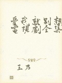 爱我就别想太多电视剧全集免费观看高清