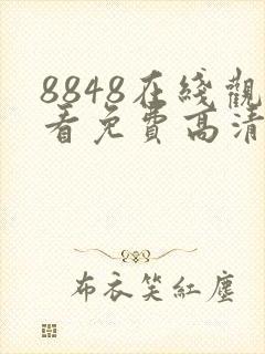 8848在线观看免费高清电视剧
