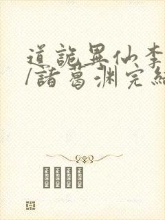 道诡异仙李火旺/诸葛渊完结