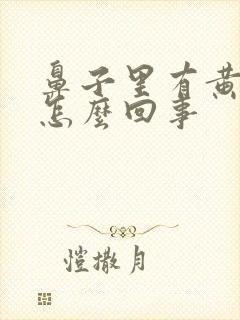 鼻子里有黄鼻涕怎么回事