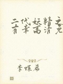 二代妖精之今生有幸高清免费观看