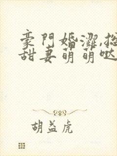 豪门婚涩,总裁甜妻萌萌哒