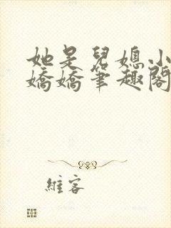 她是儿媳小说李娇娇笔趣阁