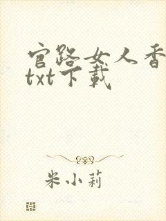 官路女人香全本txt下载封面