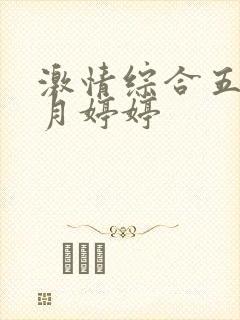 激情综合五月六月婷婷