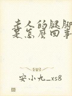 老人的腿脚浮肿是怎么回事怎么治