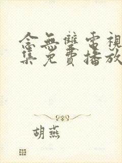 念无双电视剧全集免费播放