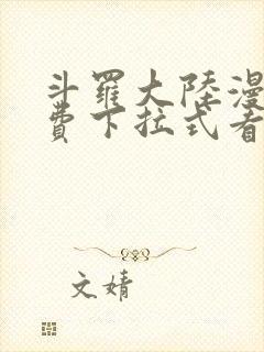 斗罗大陆漫画免费下拉式看漫画奇漫屋封面