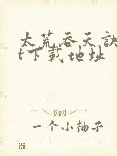 太荒吞天诀txt下载地址封面