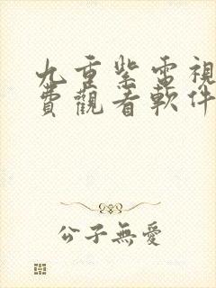 九重紫电视剧免费观看软件