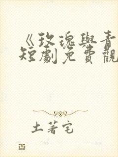 《玫瑰与青松》短剧免费观看全集高清