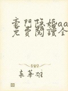 豪门隐婚aa制免费阅读全文