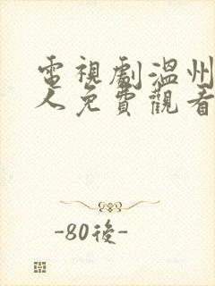 电视剧温州三家人免费观看18集