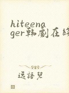 hiteenager韩剧在线观看完整版