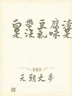 白带豆腐渣状但是没气味是什么原因