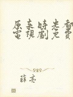 原来时光都记得电视剧免费观看高清