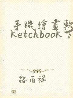 手机绘画软件sketchbook下载