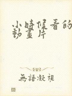 小时候看的日本动画片