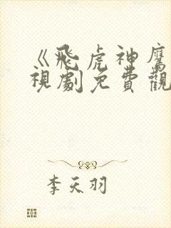 《飞虎神鹰》电视剧免费观看