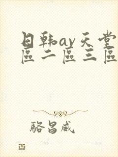 日韩av天堂一区二区三区在线