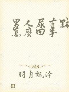 男人尿有点黄是怎么回事