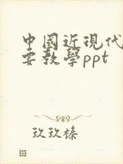 中国近现代史纲要教学ppt