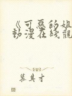 《可恶的姐姐》动漫在线观看全集封面