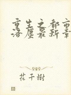 重生之都市仙尊洛尘最新章节免费