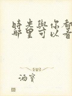 时光与你都很甜哪里可以看