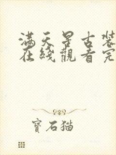 满天星古装电影在线观看完整免费