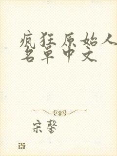 疯狂原始人配音名单中文