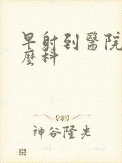 早射到医院挂什么科