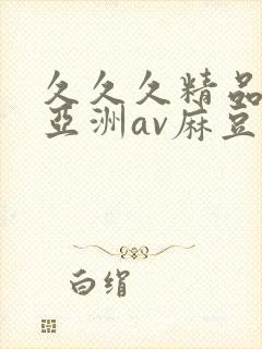 久久久精品国产亚洲av麻豆