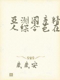 亚洲国产精品成人综合色在线观看