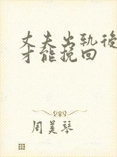 丈夫出轨后如何才能挽回