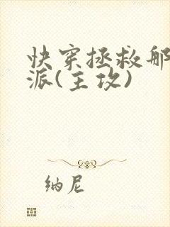 快穿拯救那个反派(主攻)