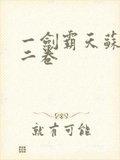 一剑霸天苏信第二卷