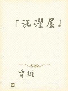 「洗濯屋」