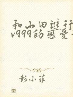 和山田进行的lv999的恋爱漫画