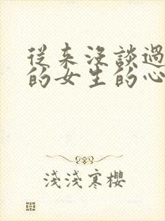 从来没谈过恋爱的女生的心理