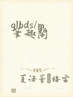 glbds/m笔趣阁