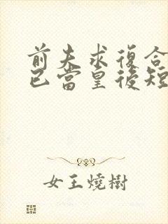 前夫求复合时我已当皇后短剧全集免费观看封面