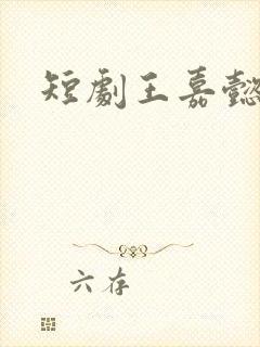 短剧王嘉懿演员