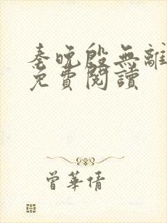 秦晚殷无离全文免费阅读